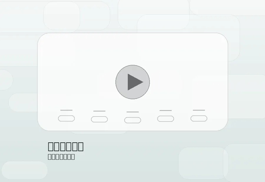 已满十八教程视频高清封面